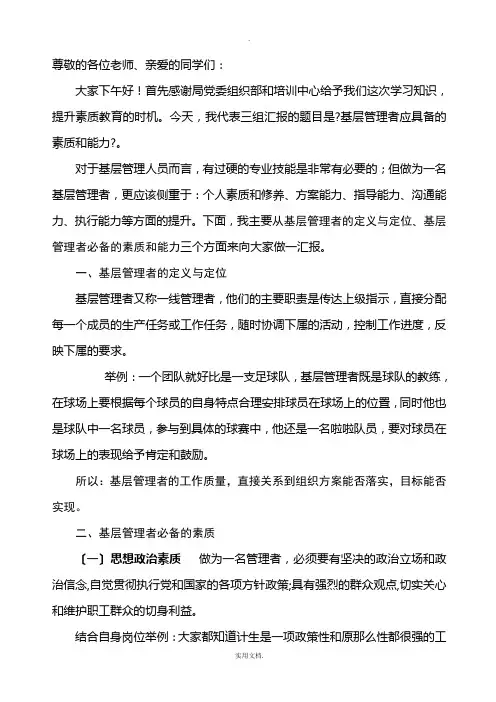 基层管理者必备的素质和能力