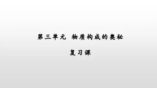 第3--4单元期末复习课件 人教版九年级化学上册
