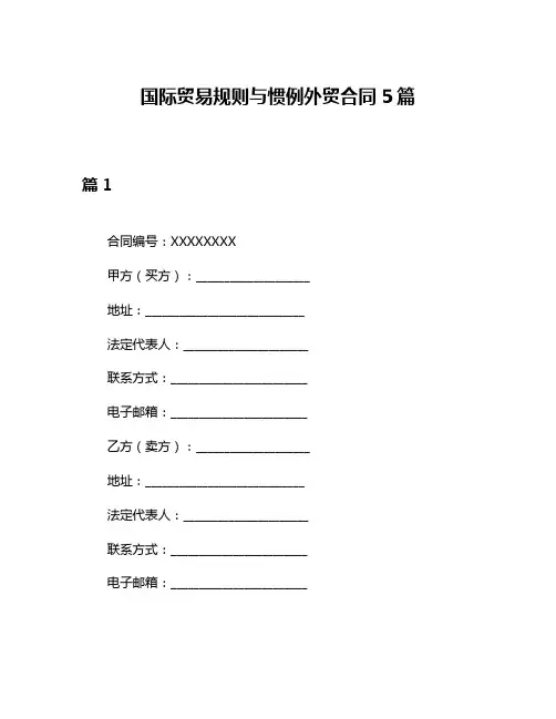 国际贸易规则与惯例外贸合同5篇