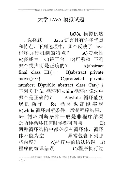 大学JAVA模拟试题