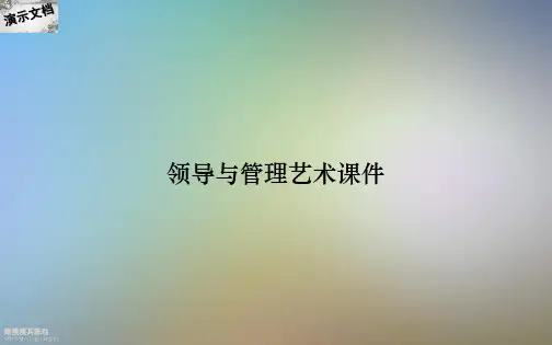 领导与管理艺术课件