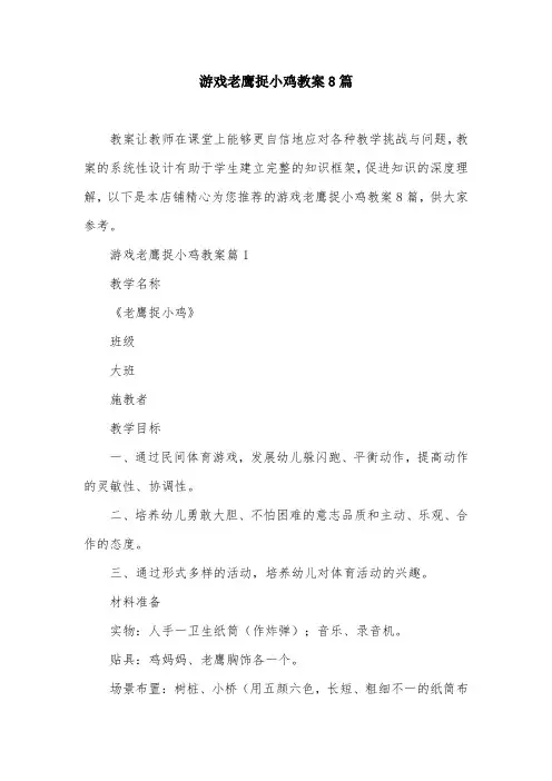 游戏老鹰捉小鸡教案8篇