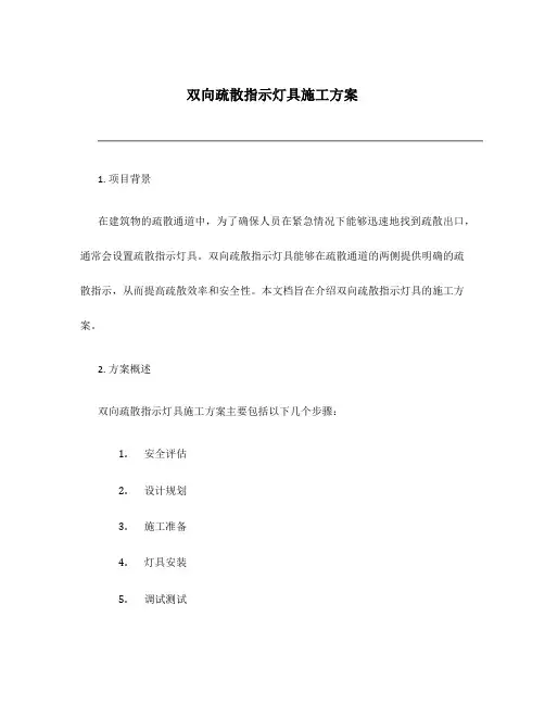 双向疏散指示灯具施工方案