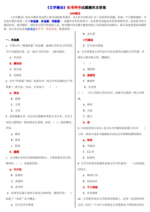 2019-2020年电大考试《文学概论》考题库