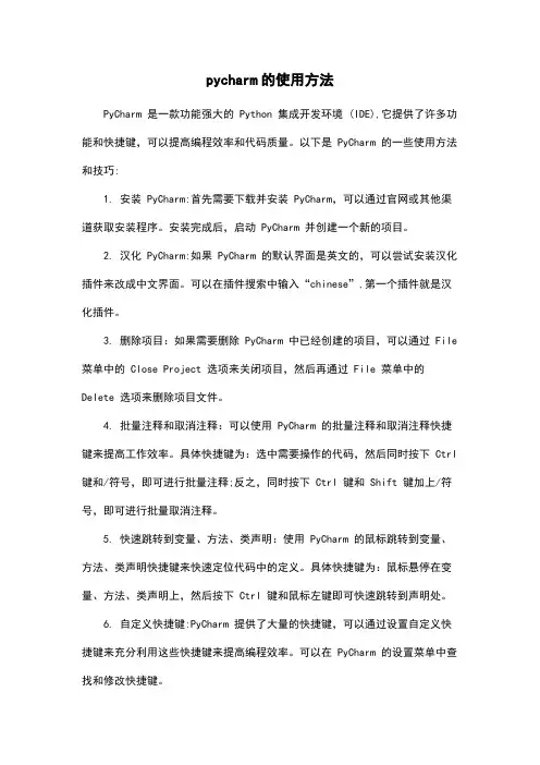 pycharm的使用方法