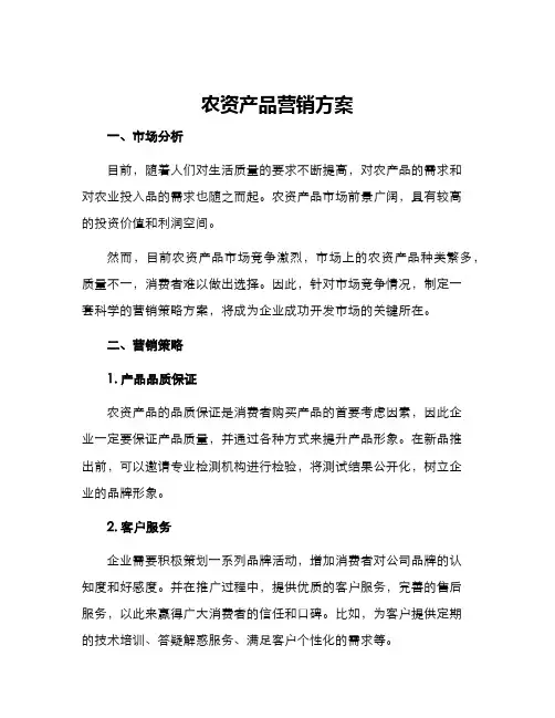 农资产品营销方案