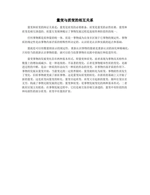 量变与质变的相互关系