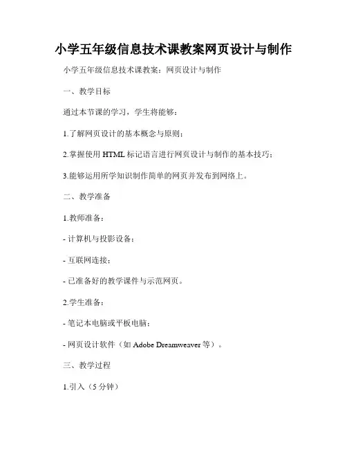 小学五年级信息技术课教案网页设计与制作