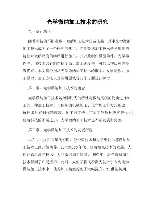 光学微纳加工技术的研究
