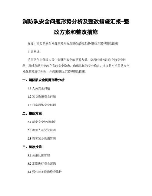 消防队安全问题形势分析及整改措施汇报-整改方案和整改措施