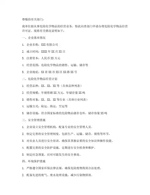 办危险化学物品申请书模板