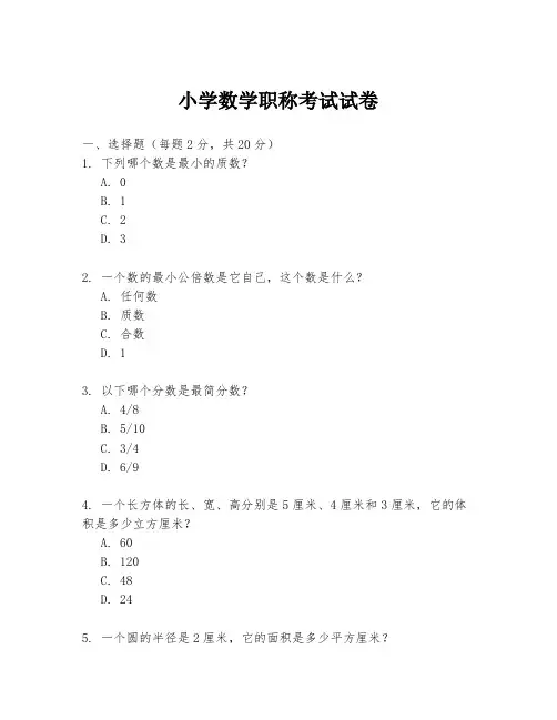 小学数学职称考试试卷