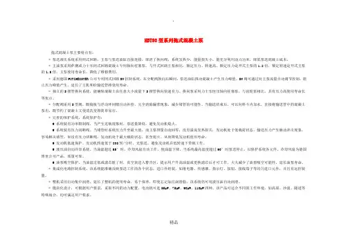 HBT80型系列拖式混凝土泵性能及技术参数