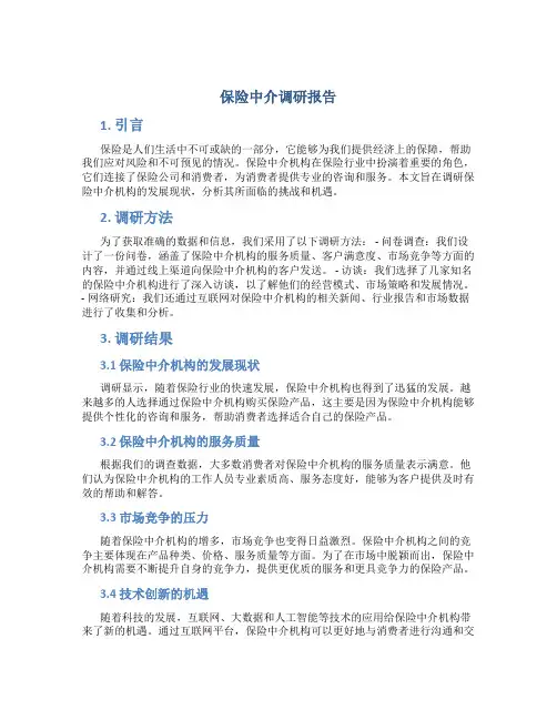 保险中介调研报告