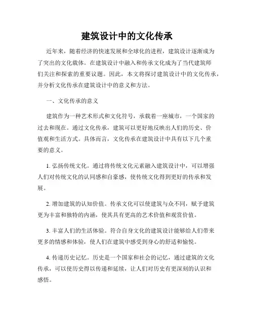 建筑设计中的文化传承