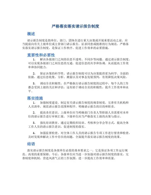 严格落实落实请示报告制度