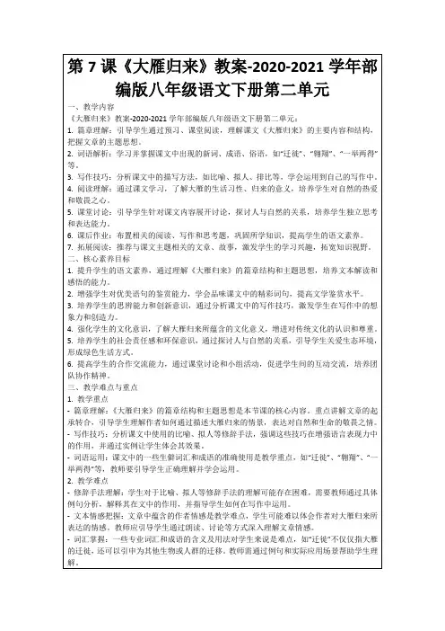 第7课《大雁归来》教案-2020-2021学年部编版八年级语文下册第二单元