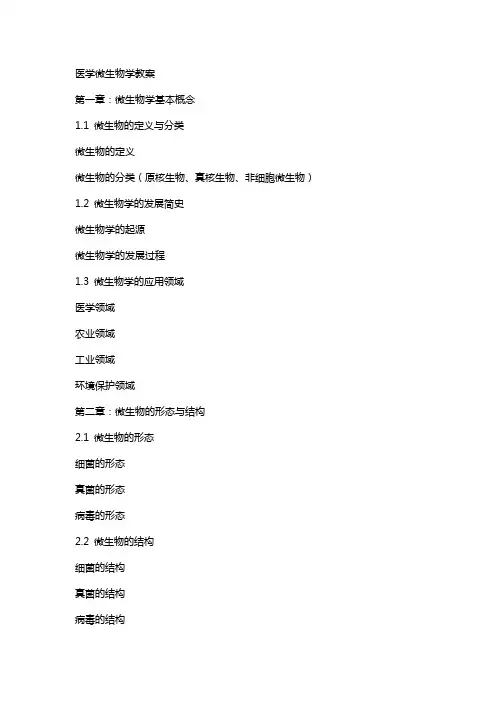 医学微生物学教案