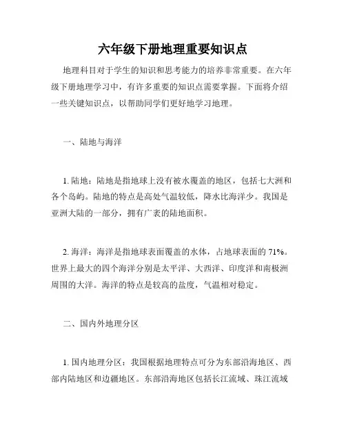 六年级下册地理重要知识点