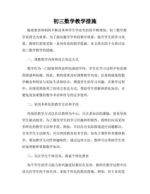 初三数学教学措施