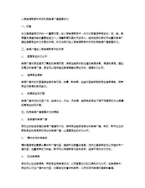 小学英语教学中如何利用英语广播提高听力