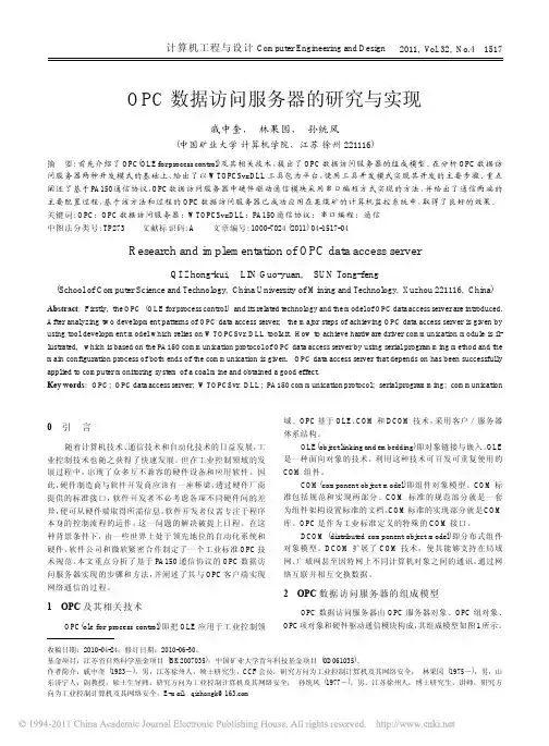 OPC数据访问服务器的研究与实现