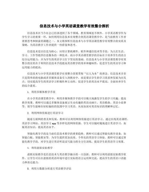 信息技术与小学英语课堂教学有效整合探析