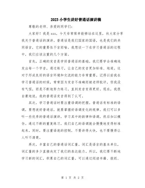 2023小学生讲好普通话演讲稿