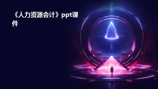 《人力资源会计》课件