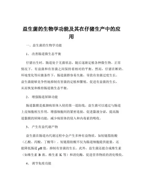 益生菌的生物学功能及其在仔猪生产中的应用