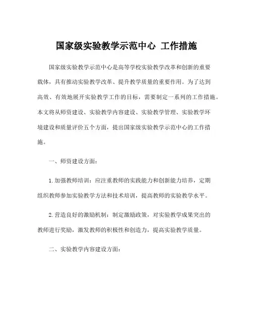国家级实验教学示范中心 工作措施