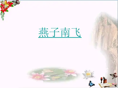 五年级科学上册第7课燕子南飞优秀PPT课件2冀教版