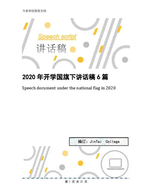 2020年开学国旗下讲话稿6篇