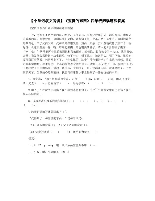 【小学记叙文阅读】《宝贵的东西》四年级阅读题和答案