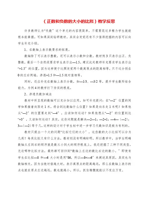 2023年《正数和负数的大小的比较》教学反思