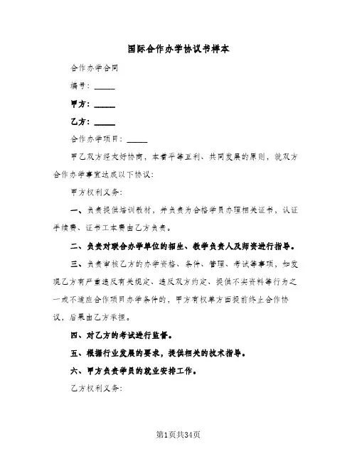 国际合作办学协议书样本(八篇)