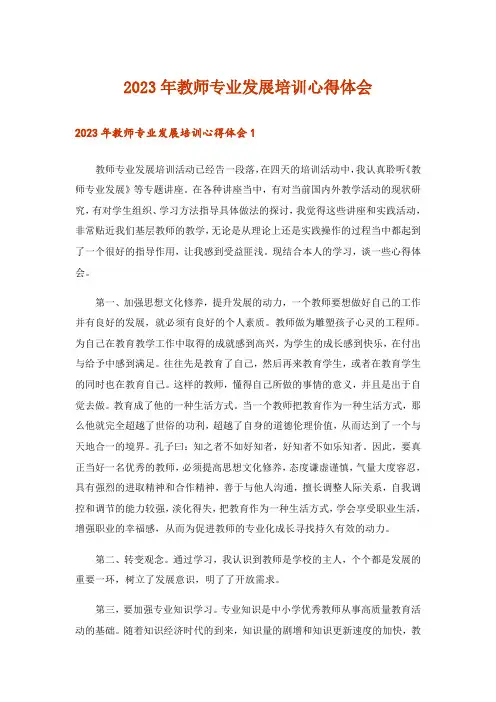 2023年教师专业发展培训心得体会