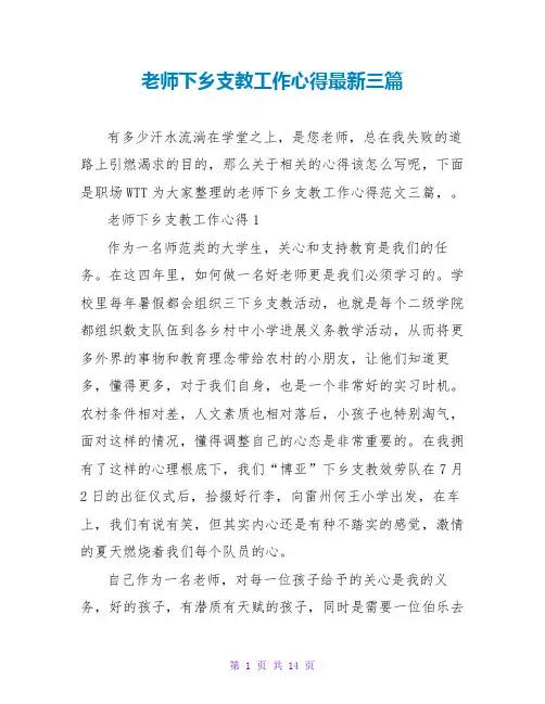 老师下乡支教工作心得最新三篇