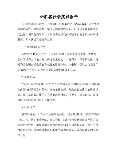 必胜客社会实践报告