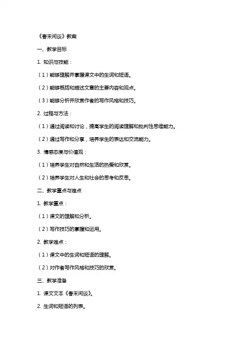 《春末闲谈》教案