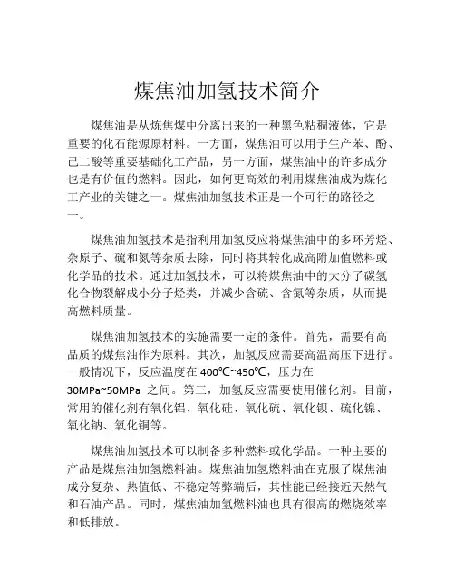 煤焦油加氢技术简介