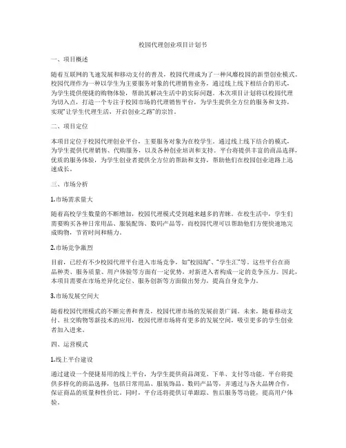 校园代理创业项目计划书
