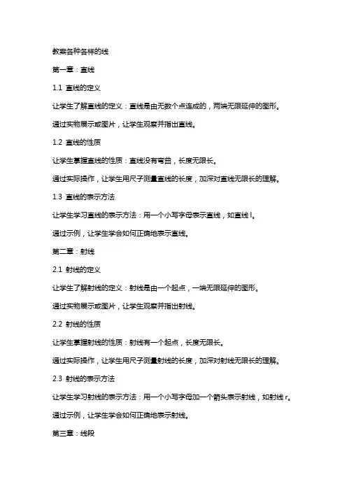 教案各种各样的线