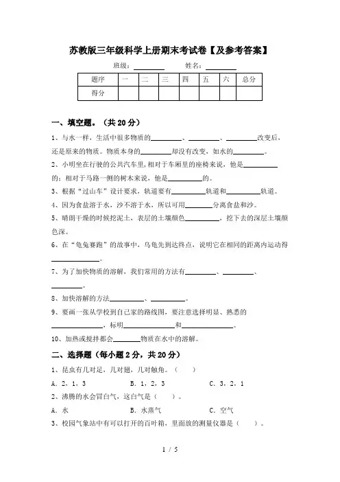 苏教版三年级科学上册期末考试卷【及参考答案】