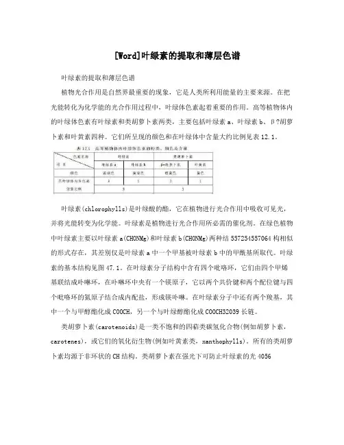 [Word]叶绿素的提取和薄层色谱