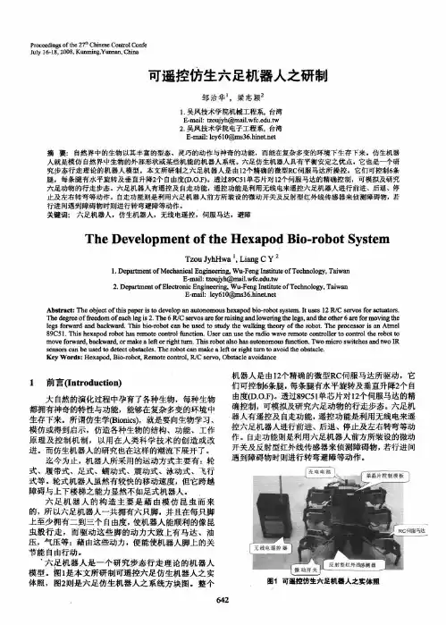 可遥控仿生六足机器人之研制