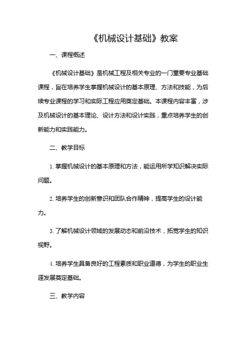《机械设计基础》教案