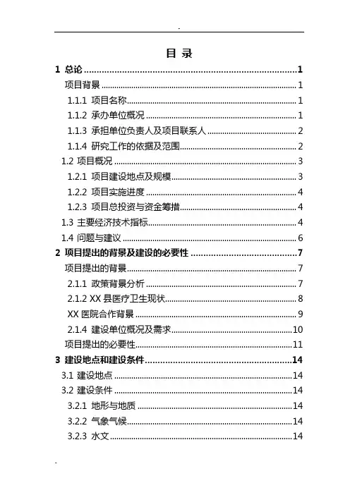 某地三级综合性医院建设项目可行性研究报告-优秀甲级资质可研报告