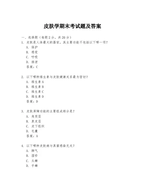 皮肤学期末考试题及答案
