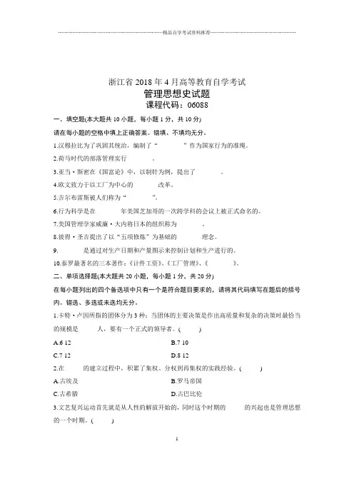 (全新整理)4月浙江自考管理思想史试题及答案解析